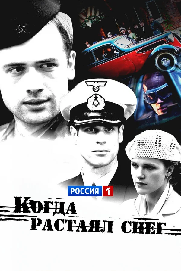 Когда растаял снег - постер сериала